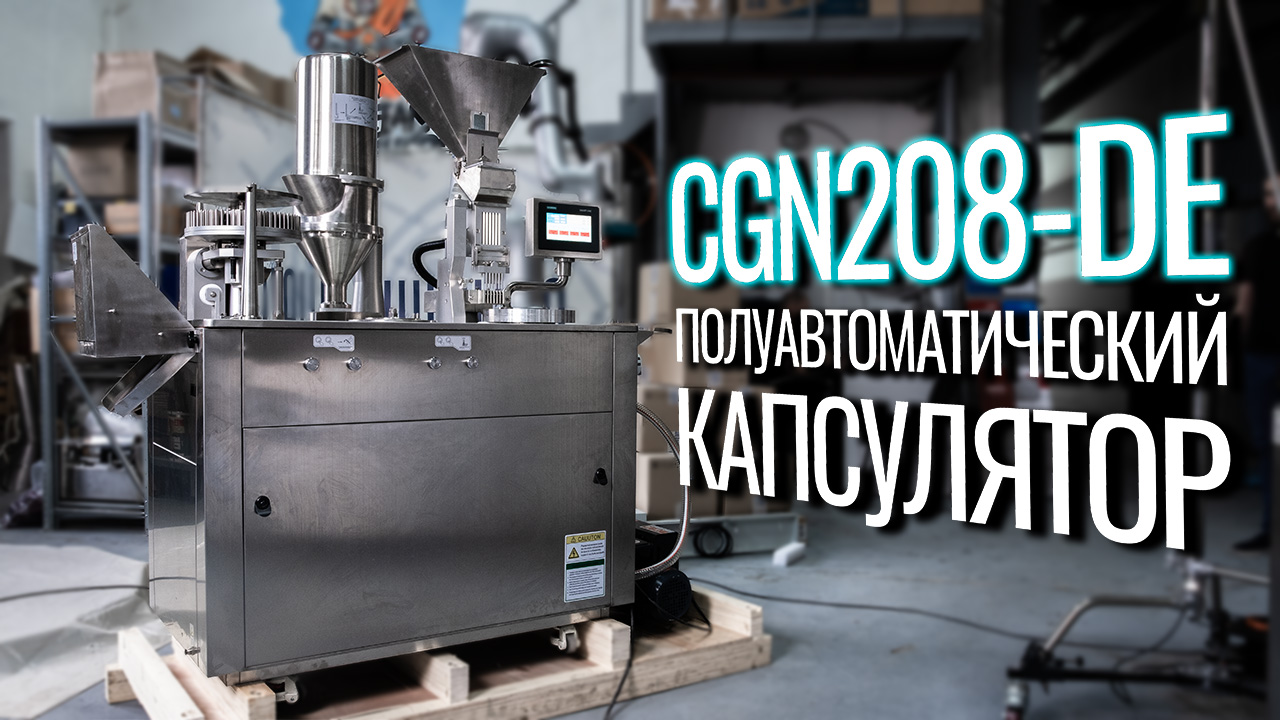 Обзор полуавтоматического капсулятора CGN208-DE